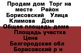 Продам дом. Торг на месте. › Район ­ Борисовский › Улица ­ Климова › Дом ­ 30 › Общая площадь дома ­ 100 › Площадь участка ­ 3 800 › Цена ­ 2 200 000 - Белгородская обл., Борисовский р-н, Хотмыжск с. Недвижимость » Дома, коттеджи, дачи продажа   